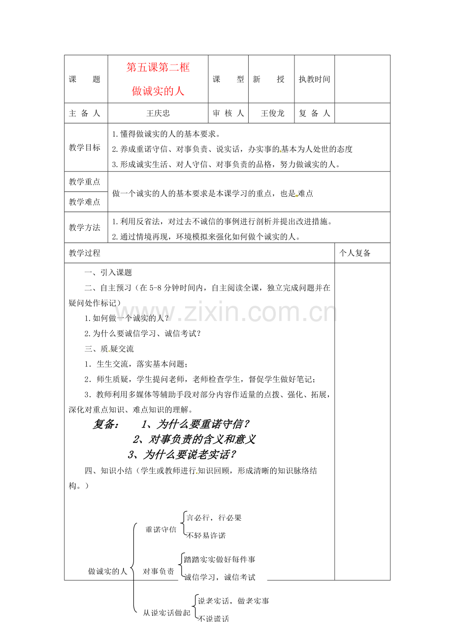 九年级思想品德 第五课《与诚信同行》第二框教案 苏教版.doc_第1页