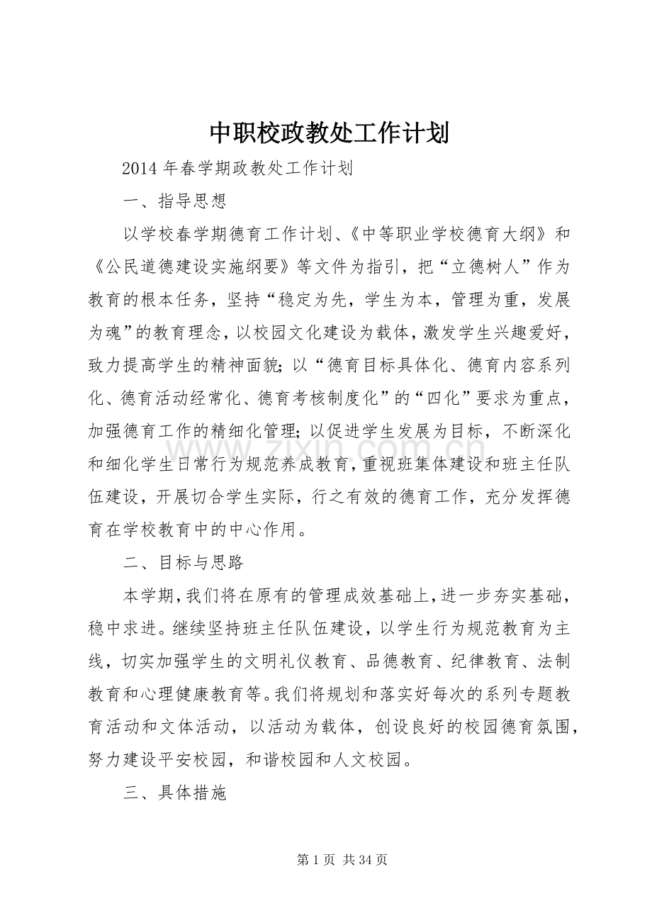 中职校政教处工作计划.docx_第1页