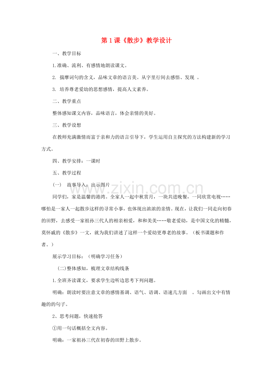 七年级语文上册 第一单元 第1课《散步》教学设计 新人教版-新人教版初中七年级上册语文教案.doc_第1页