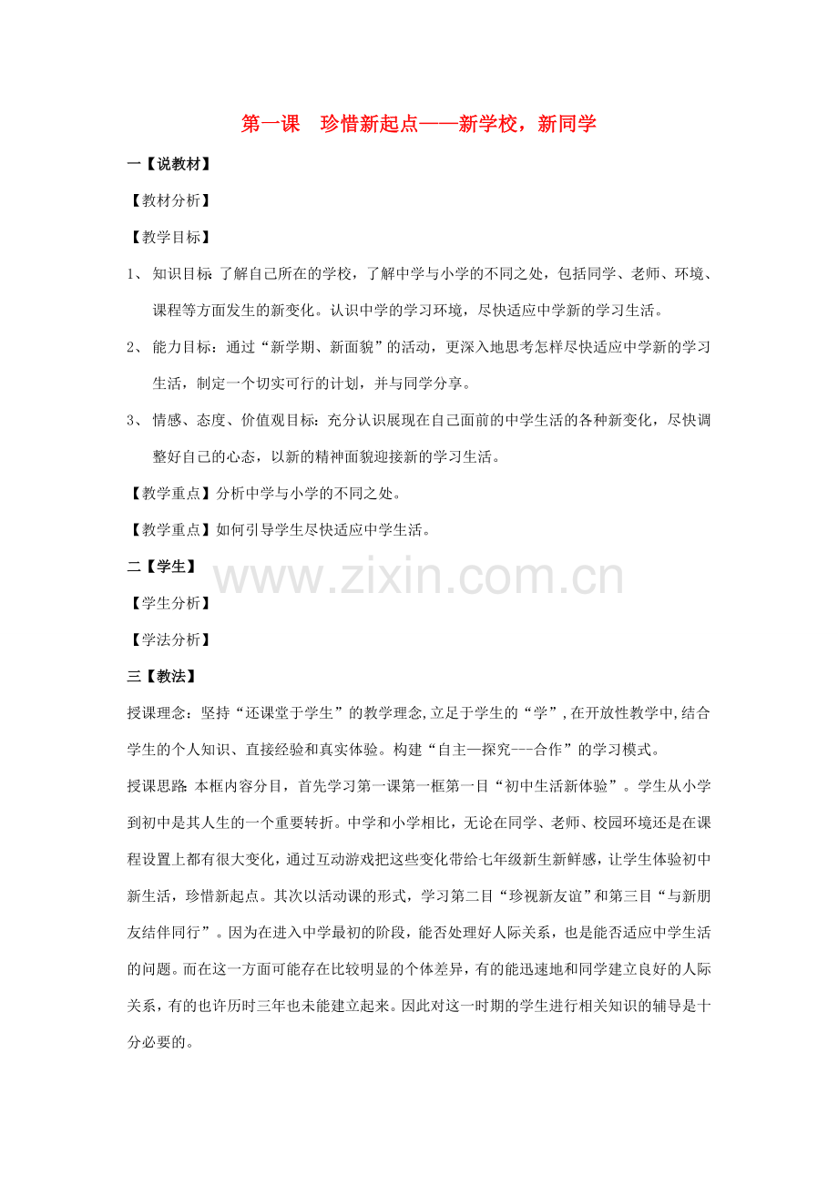 七年级政治上册 第一课 珍惜新起点教案.doc_第1页