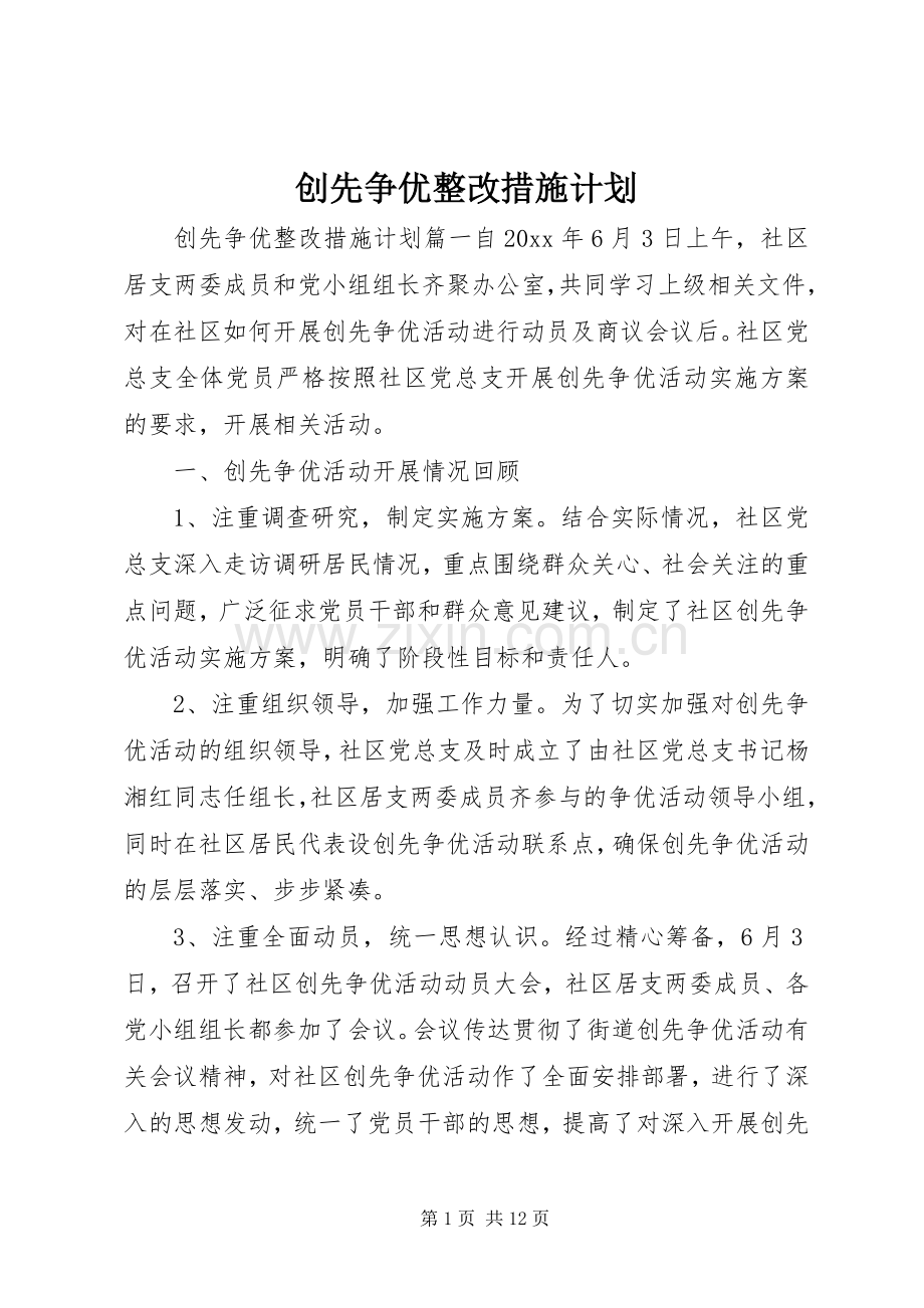 创先争优整改措施计划.docx_第1页