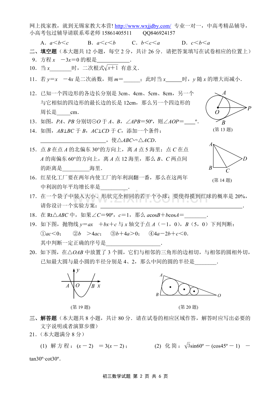 无锡市滨湖区(惠山区)九年级(上)数学期末试卷.doc_第2页