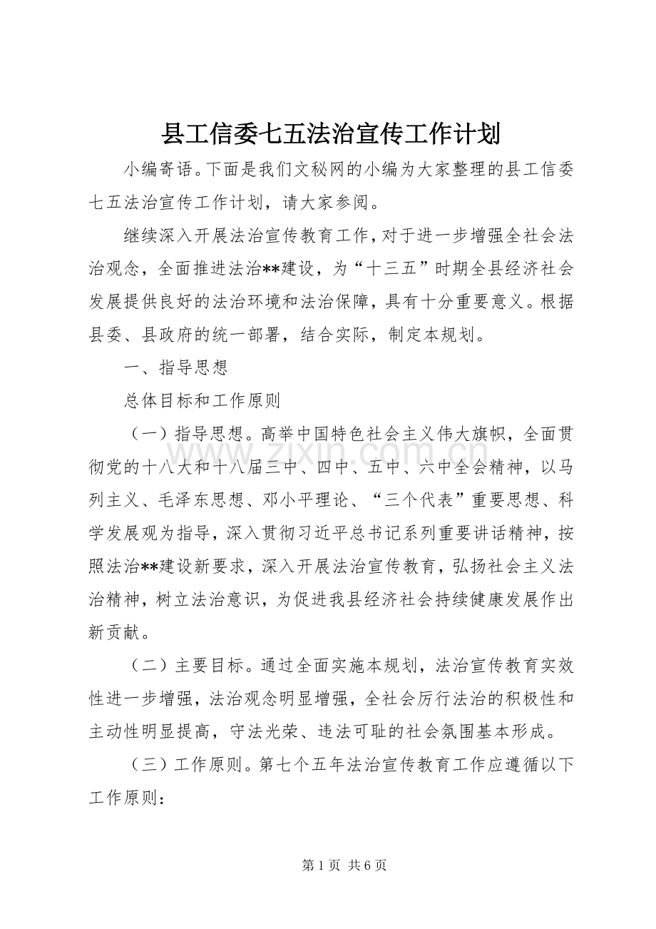 县工信委七五法治宣传工作计划.docx_第1页