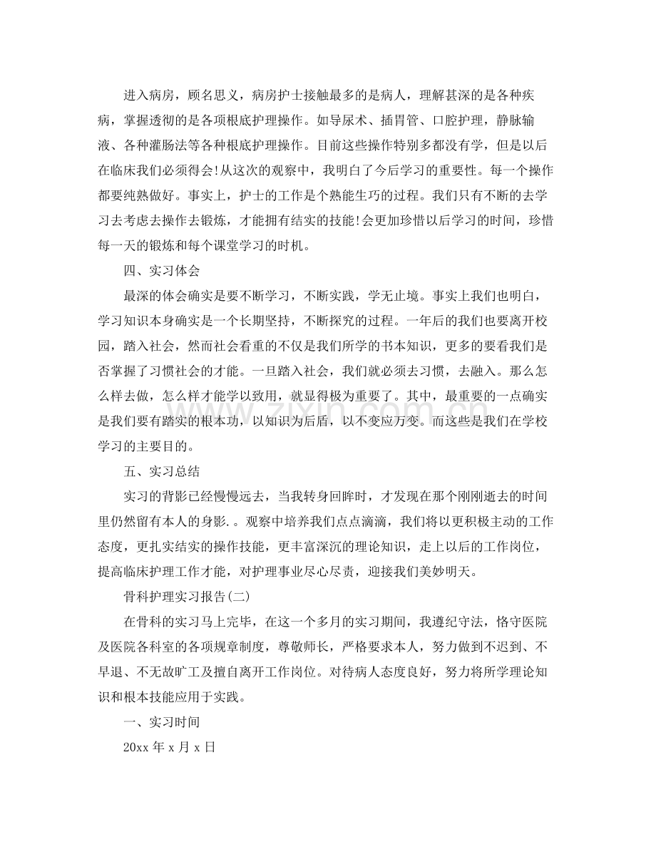 骨科护理实习报告参考总结【五篇】.docx_第2页