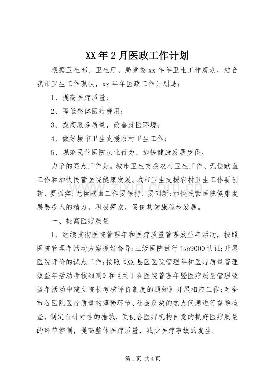 XX年2月医政工作计划.docx_第1页