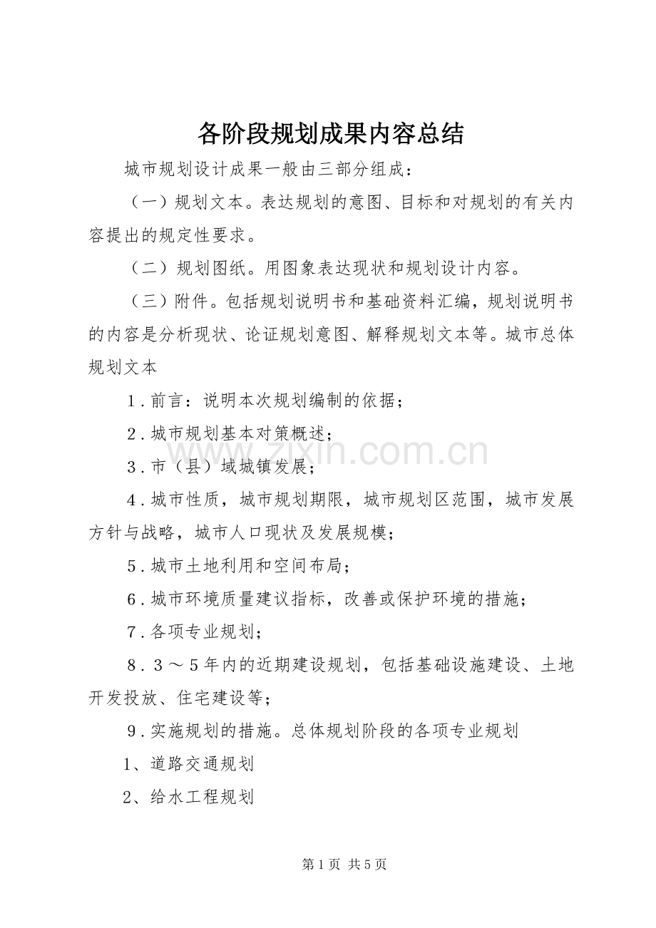 各阶段规划成果内容总结.docx_第1页