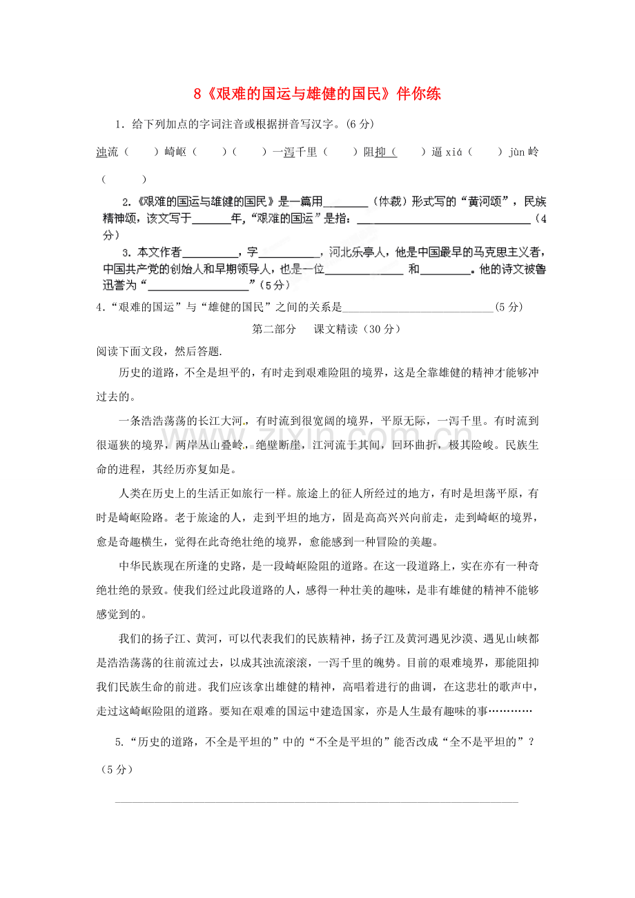 浙江省桐庐县富春江初级中学七年级语文下册 8《艰难的国运与雄健的国民》伴你练.doc_第1页