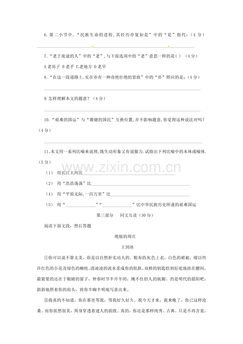 浙江省桐庐县富春江初级中学七年级语文下册 8《艰难的国运与雄健的国民》伴你练.doc_第2页