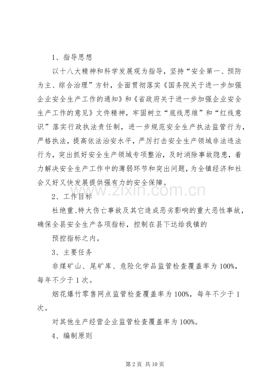乡镇安监站行政工作计划.docx_第2页