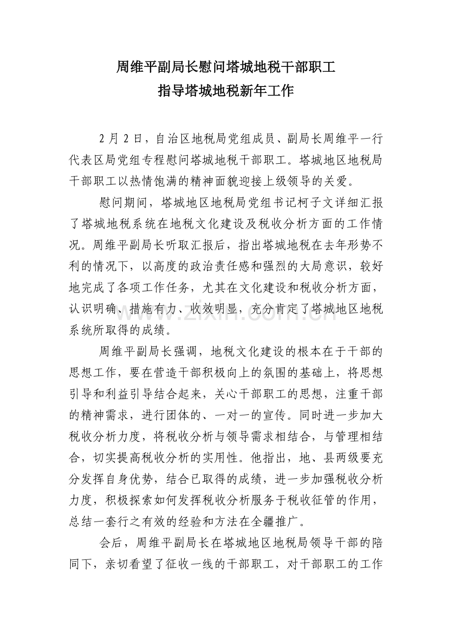 周维平副局长慰问塔城地税干部职工.doc_第1页