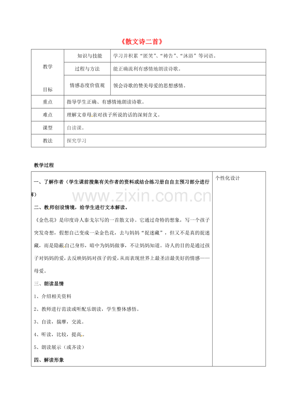 七年级语文上册 7《散文诗二首》教学设计 新人教版-新人教版初中七年级上册语文教案.doc_第1页