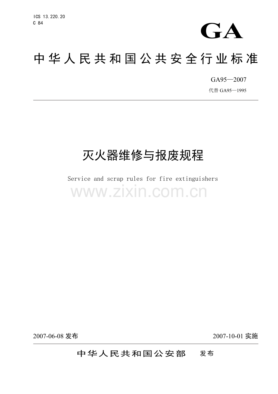 GA95—2007灭火器维修与报废规程.doc_第1页