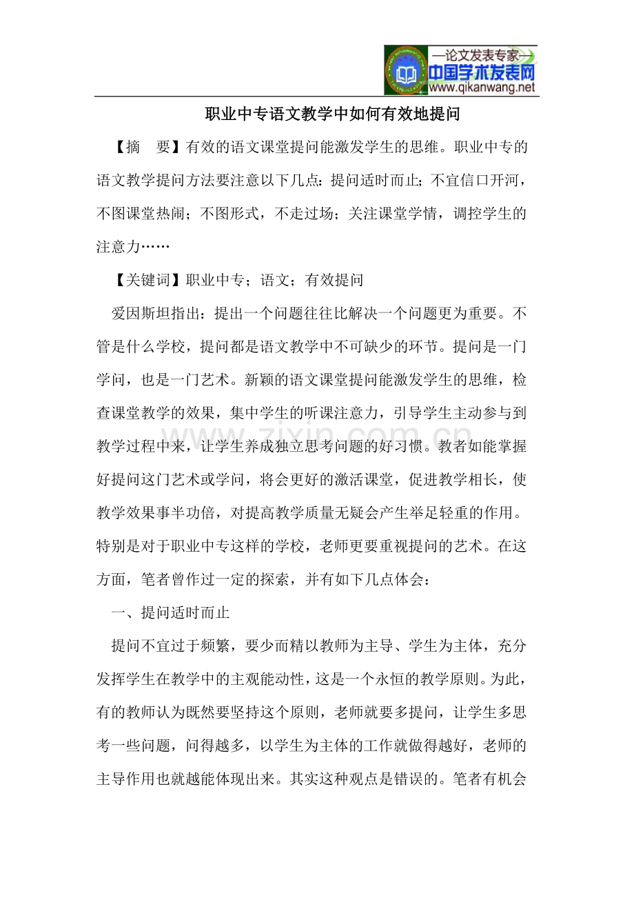 职业中专语文教学中如何有效地提问.doc_第1页