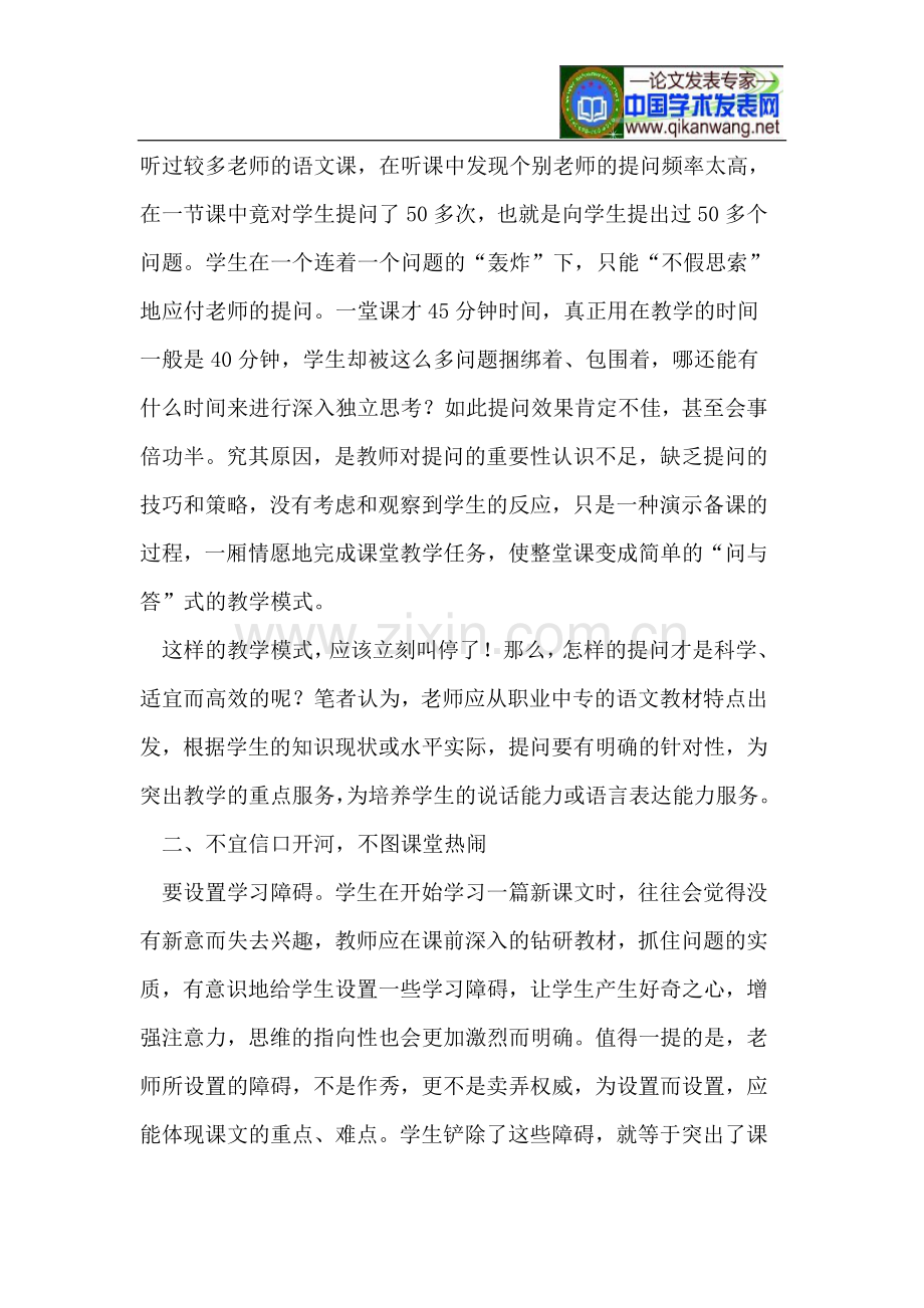 职业中专语文教学中如何有效地提问.doc_第2页