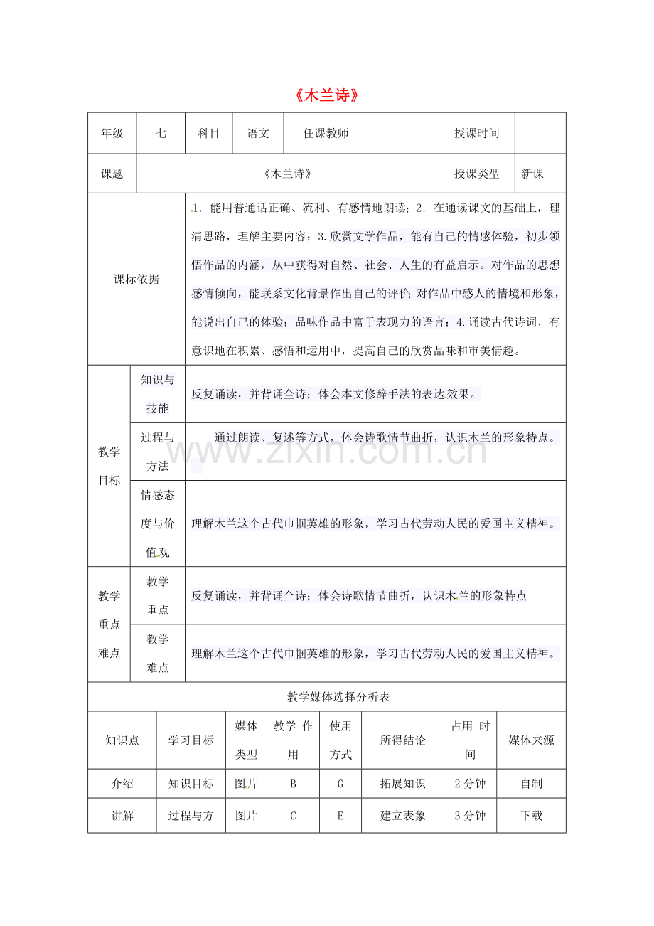陕西省石泉县七年级语文下册 第二单元 8 木兰诗教案 新人教版-新人教版初中七年级下册语文教案.doc_第1页