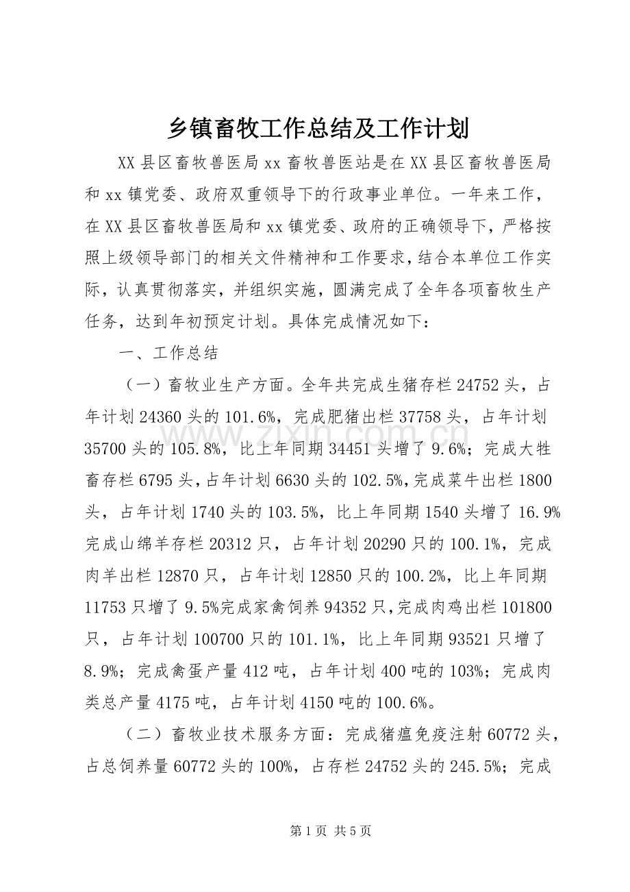乡镇畜牧工作总结及工作计划.docx_第1页