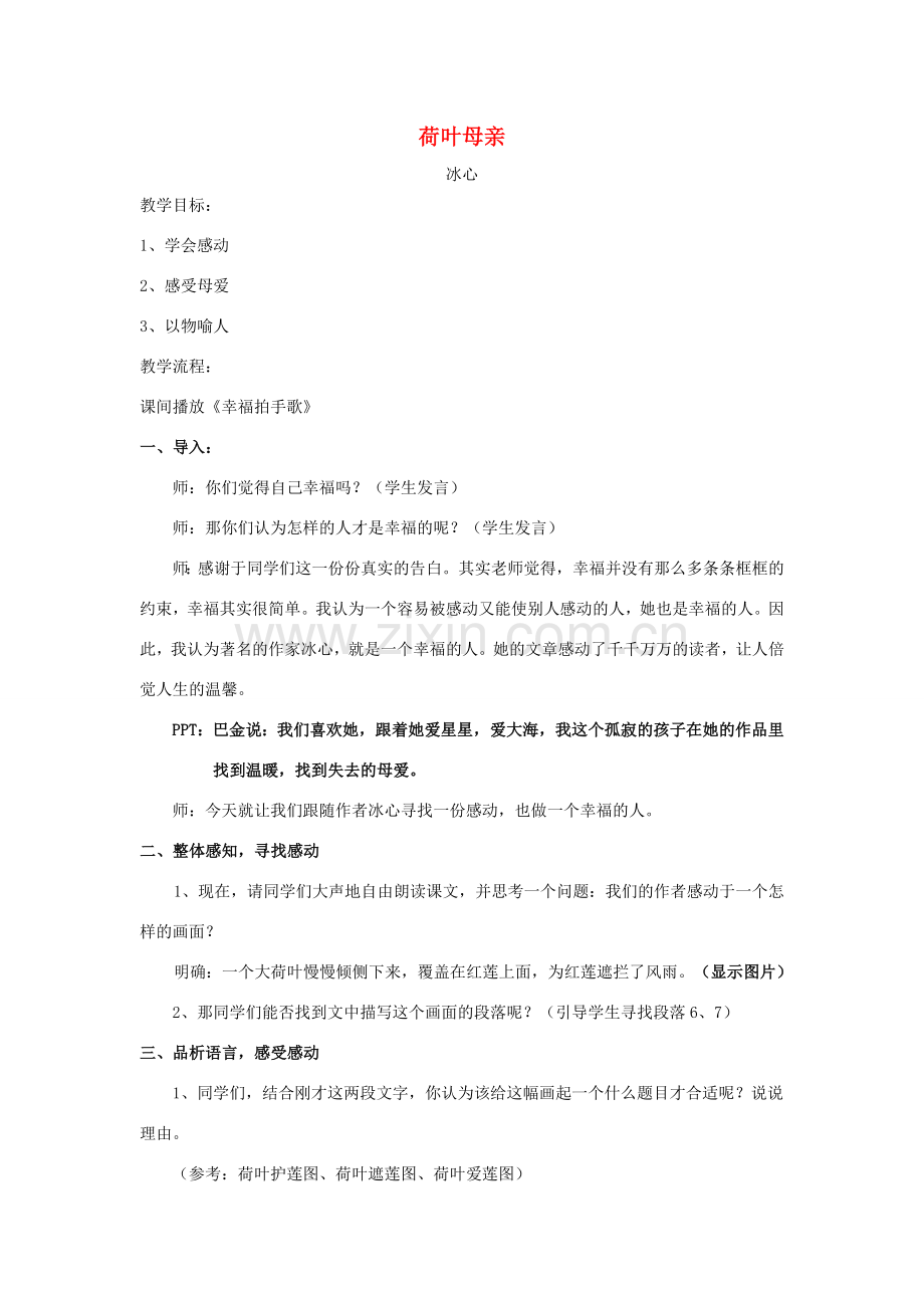 七年级语文上册 1.2《荷叶母亲》荷叶母亲教案 人教版（新疆专用）-旧人教版初中七年级上册语文教案.doc_第1页