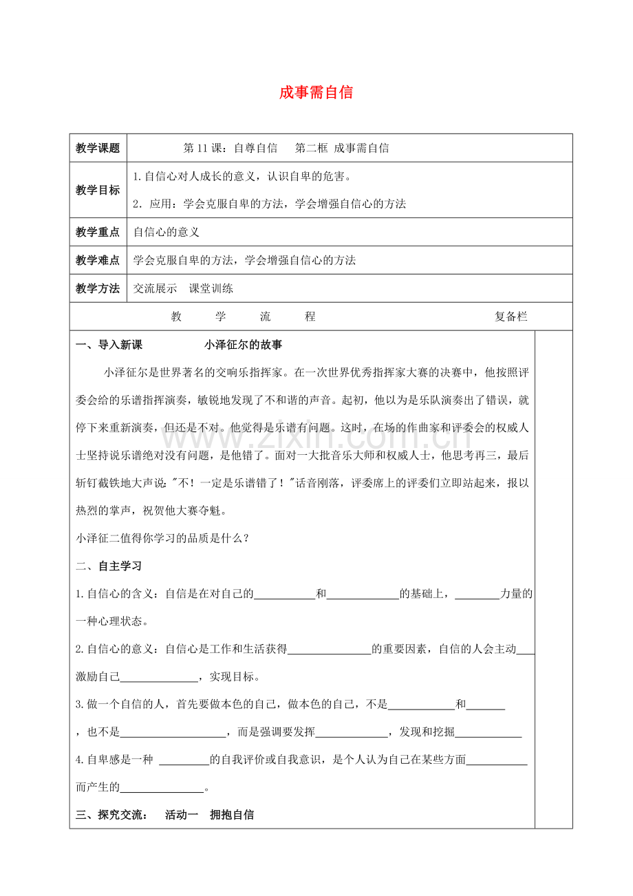 （秋季版）七年级道德与法治下册 第四单元 体悟生命价值 第11课 自尊自信 第2框 成事需自信教学设计 苏教版-苏教版初中七年级下册政治教案.doc_第1页