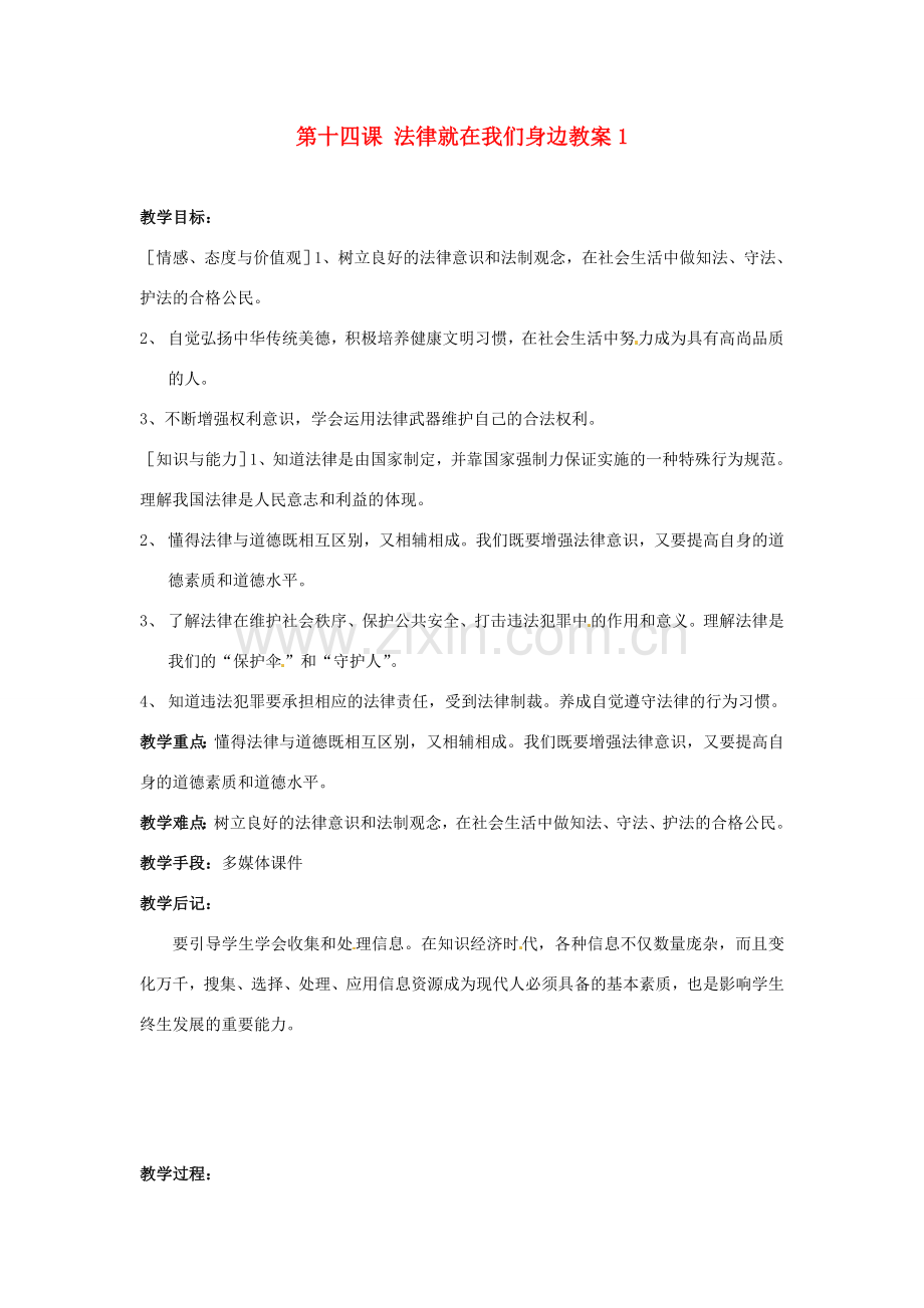江苏省大丰市万盈二中八年级思品下册 第十四课 法律就在我们身边教案1 苏教版.doc_第1页
