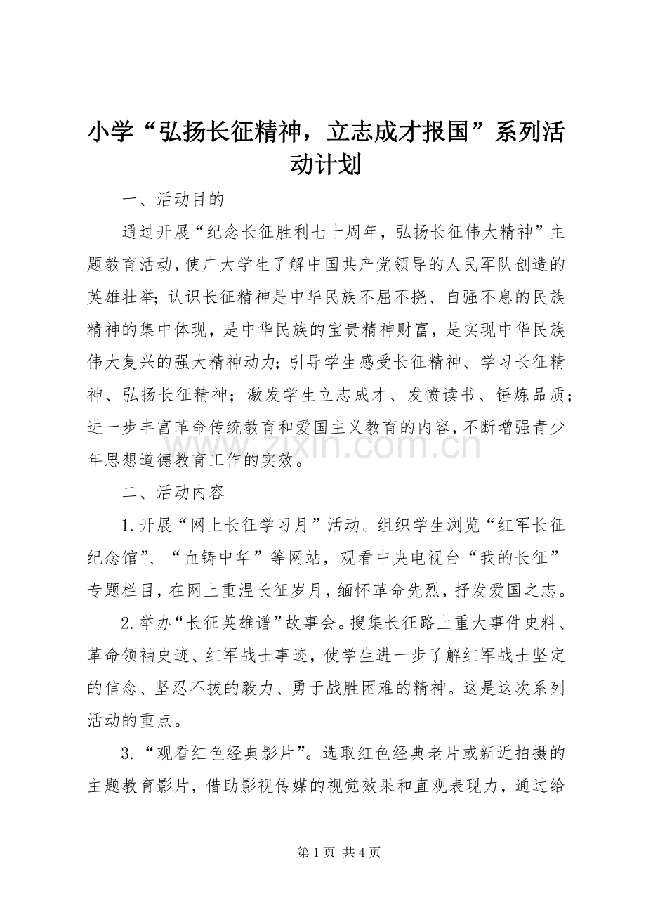小学“弘扬长征精神立志成才报国”系列活动计划 .docx_第1页