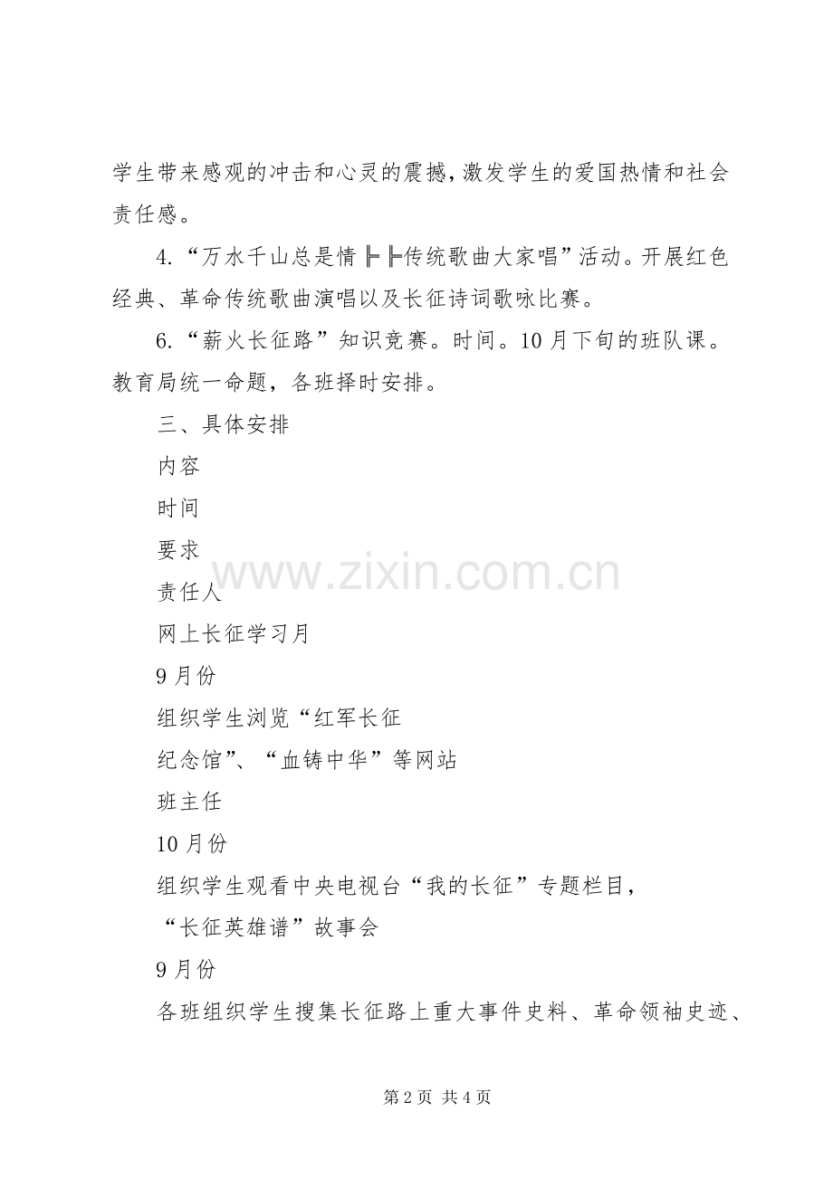 小学“弘扬长征精神立志成才报国”系列活动计划 .docx_第2页