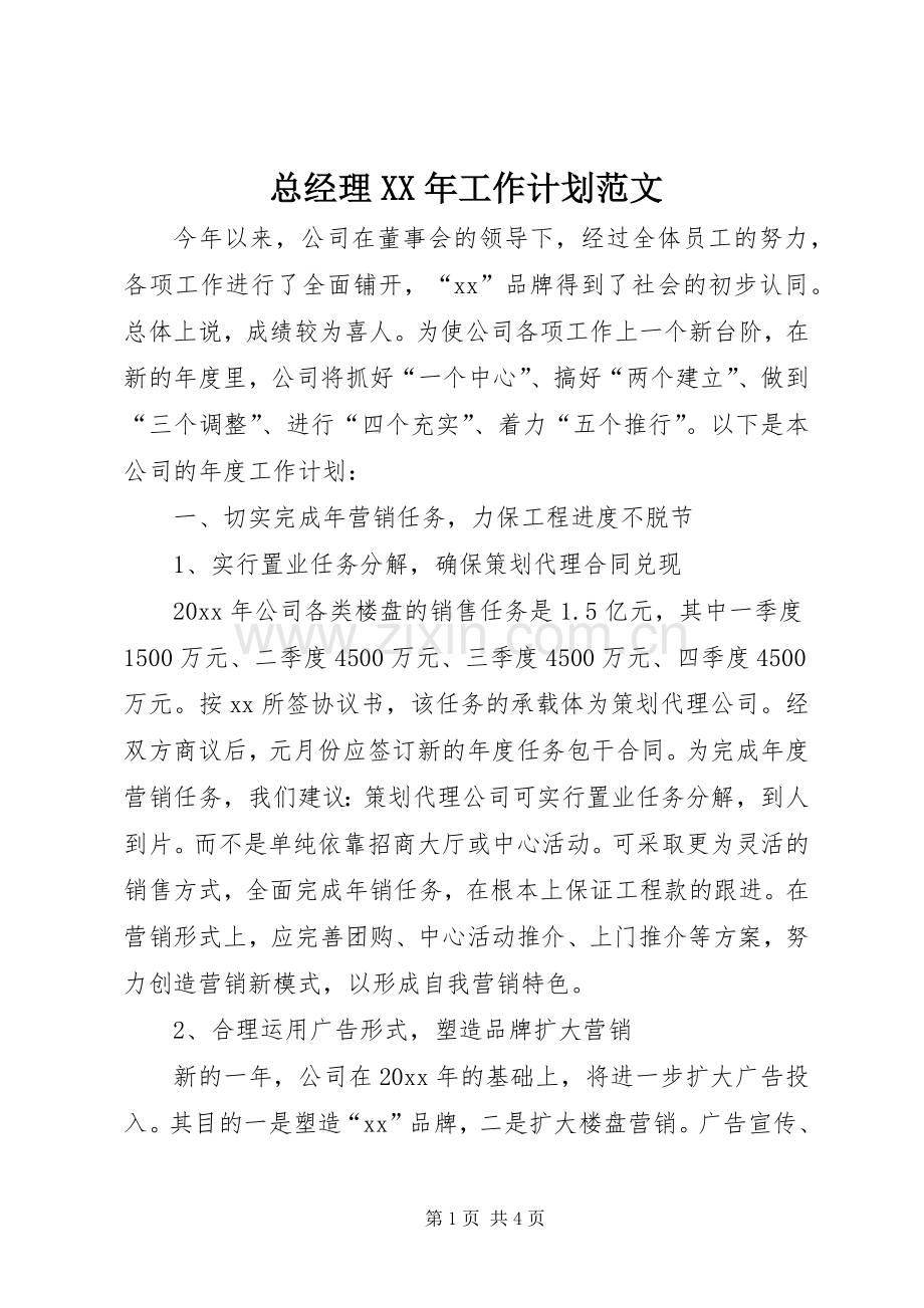 总经理XX年工作计划范文.docx_第1页