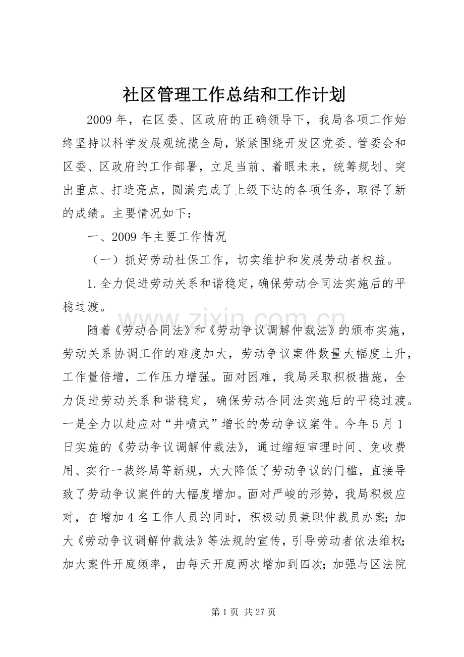 社区管理工作总结和工作计划.docx_第1页