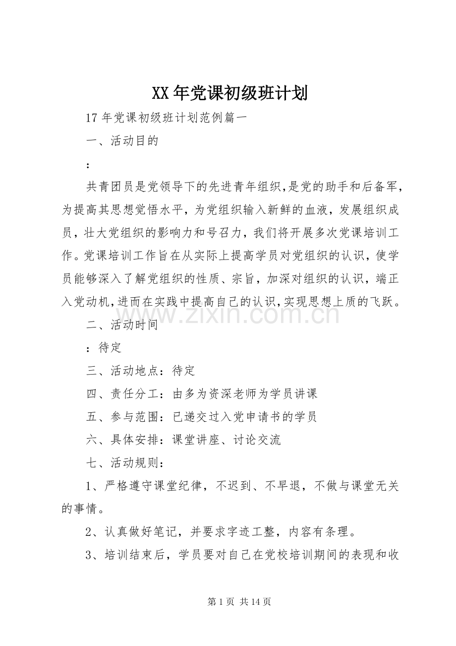XX年党课初级班计划.docx_第1页