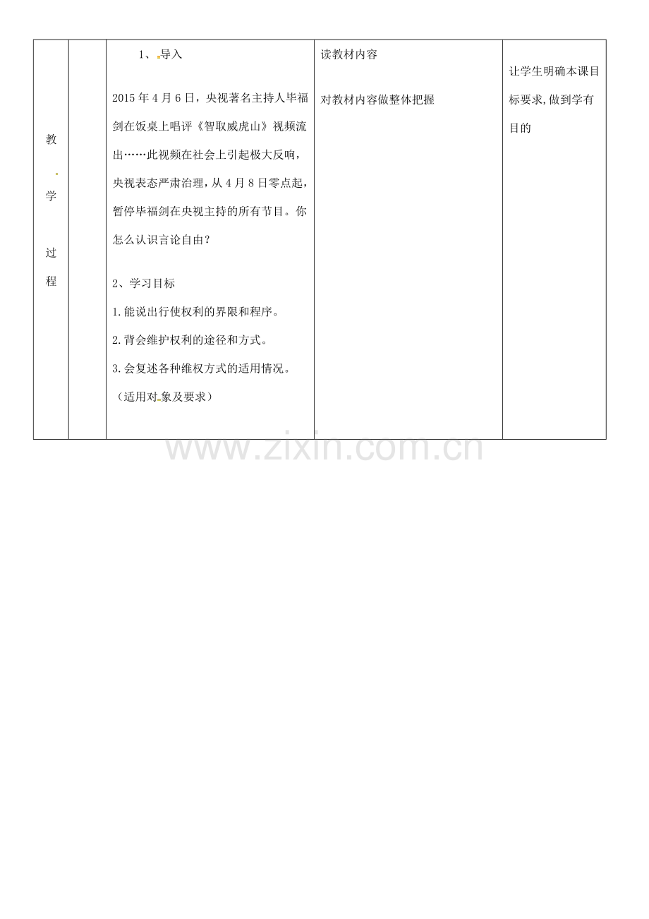 云南省昆明市东川区八年级道德与法治下册 第二单元 理解权利义务 第三课 公民权利 第2框 依法行使权利教案2 新人教版-新人教版初中八年级下册政治教案.doc_第2页