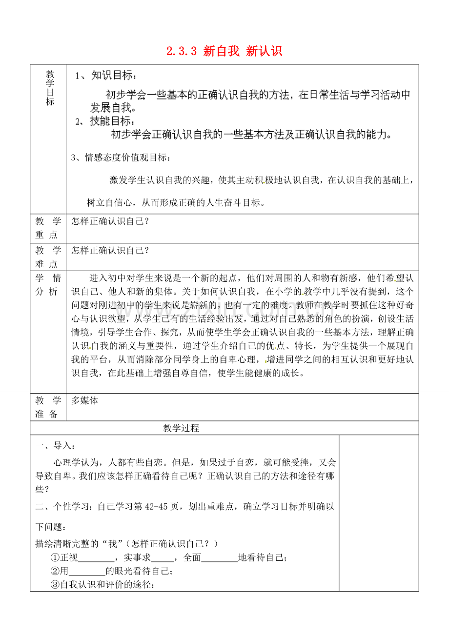 七年级政治上册 2.3.3 新自我 新认识教案2 鲁教版-鲁教版初中七年级上册政治教案.doc_第1页
