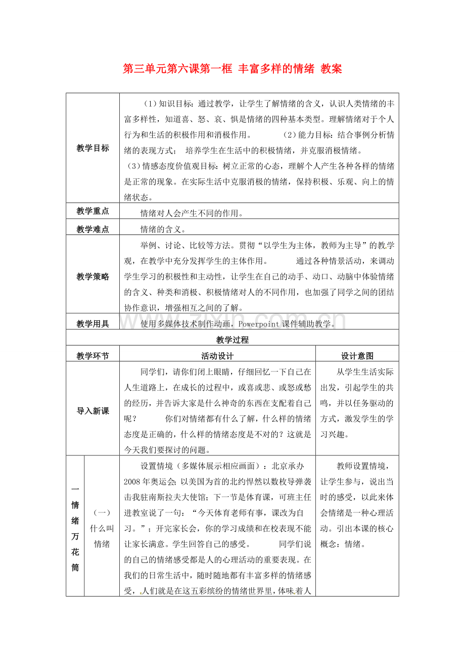 重庆市马王坪学校七年级政治上册 第三单元 第六课 第一框 丰富多样的情绪教案 新人教版.doc_第1页