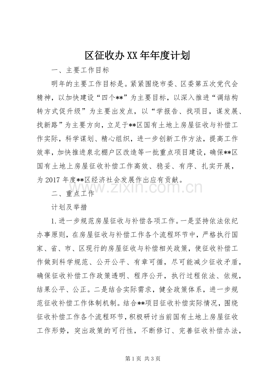 区征收办XX年年度计划.docx_第1页