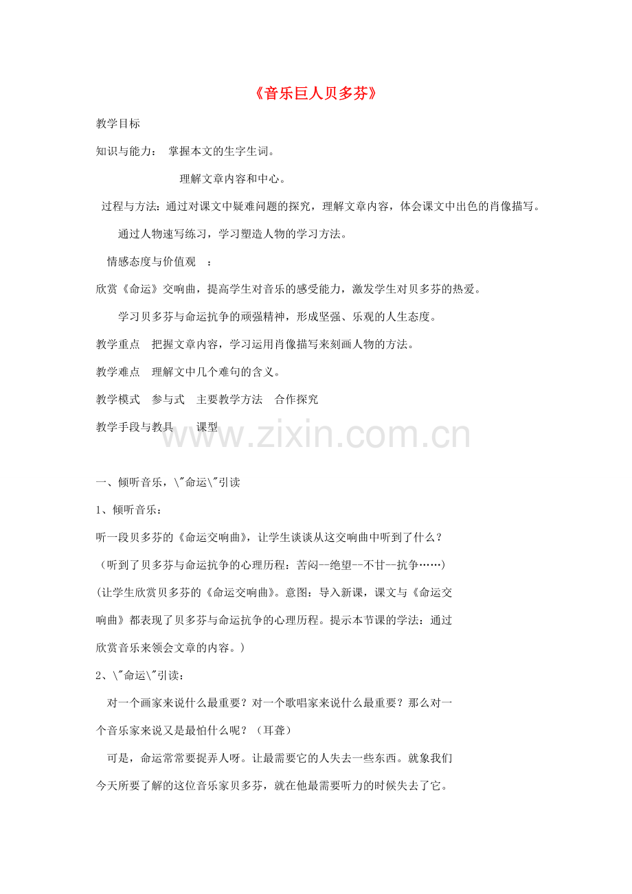 金识源秋七年级语文上册 第二单元 10《音乐巨人贝多芬》教案 鲁教版五四制-鲁教版五四制初中七年级上册语文教案.doc_第1页
