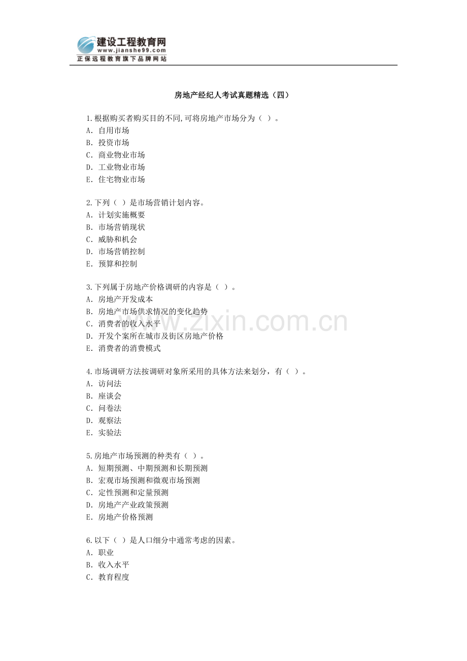 房地产经纪人考试真题（四）.doc_第1页