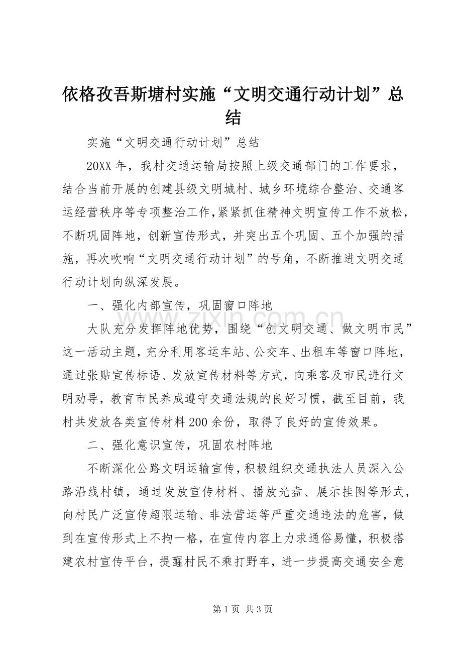 依格孜吾斯塘村实施“文明交通行动计划”总结.docx_第1页