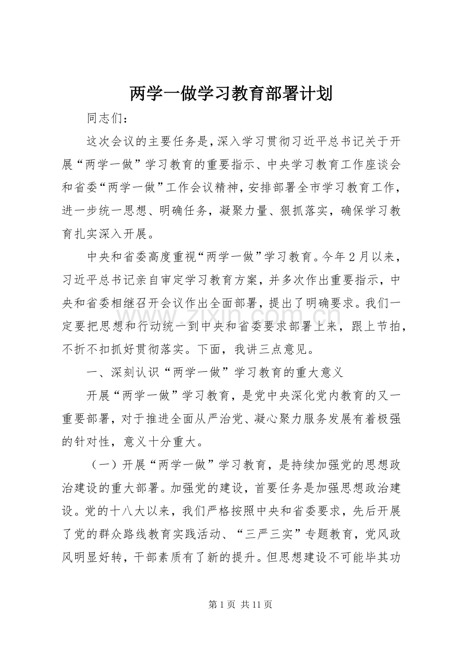 两学一做学习教育部署计划 .docx_第1页
