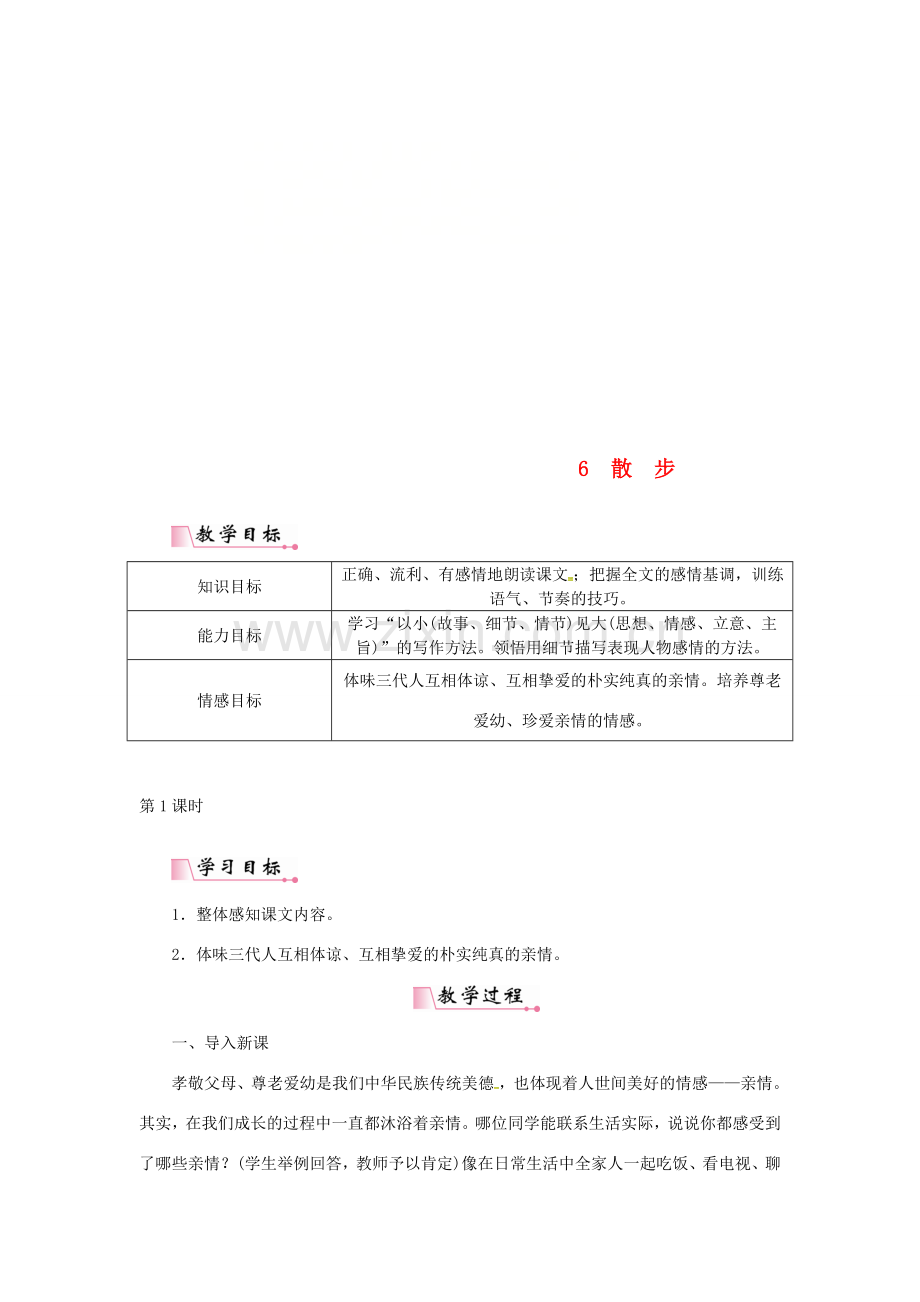 七年级语文上册 第二单元 6散步教案 新人教版-新人教版初中七年级上册语文教案.doc_第1页