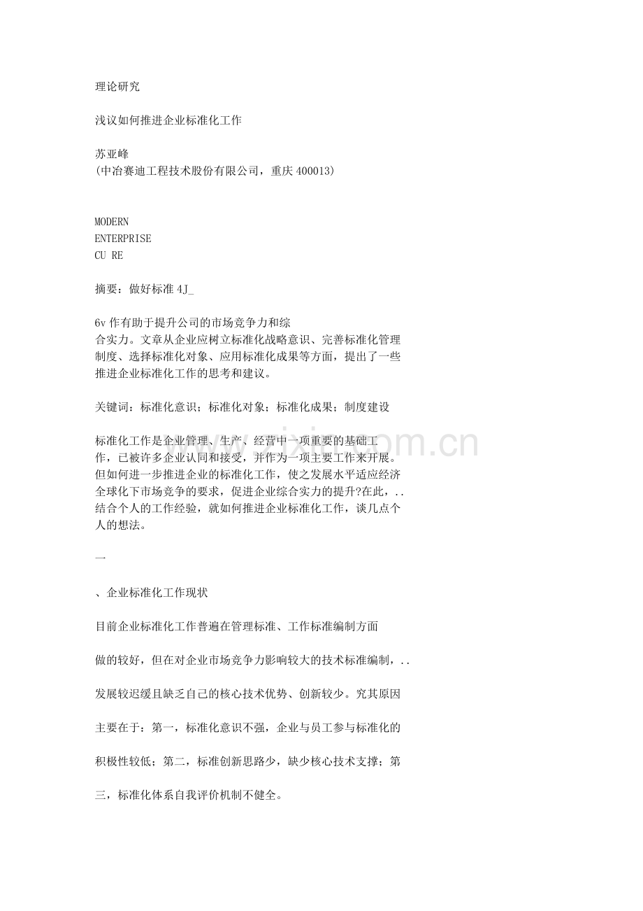 浅议如何推进企业标准化工作.doc_第1页