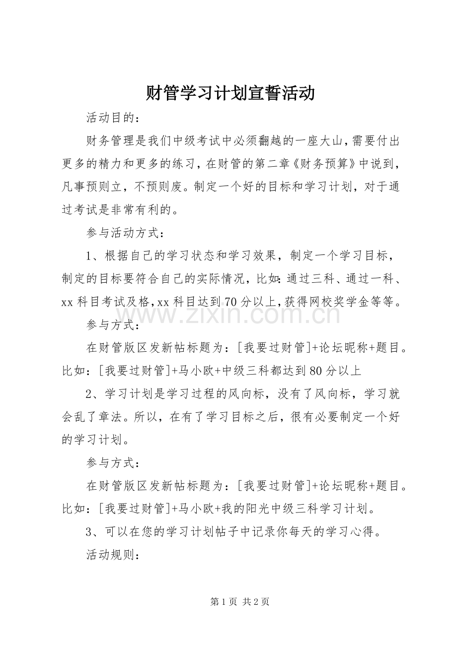 财管学习计划宣誓活动.docx_第1页