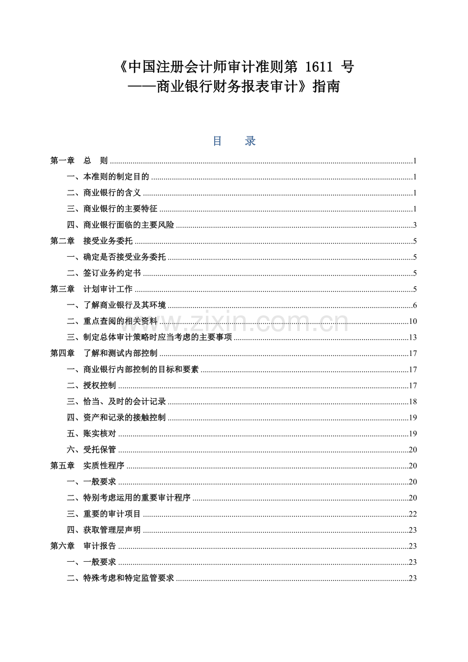《审计准则第1611号—商业银行财务报表审.doc_第1页