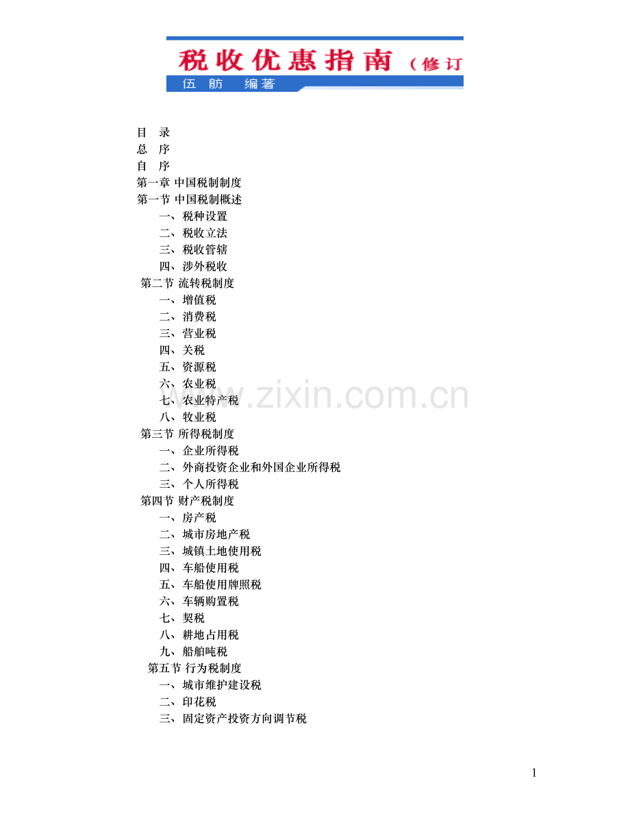 税收优惠指南.doc_第1页