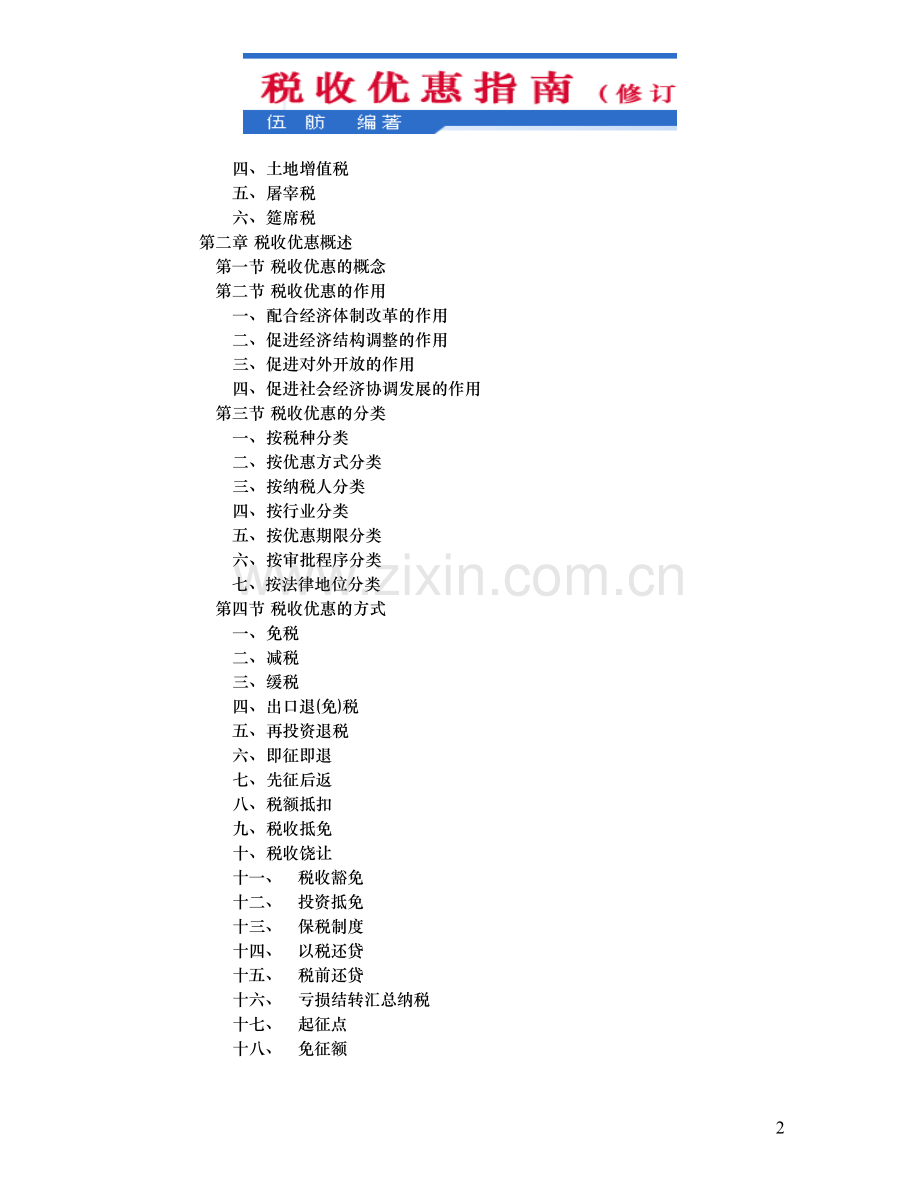 税收优惠指南.doc_第2页