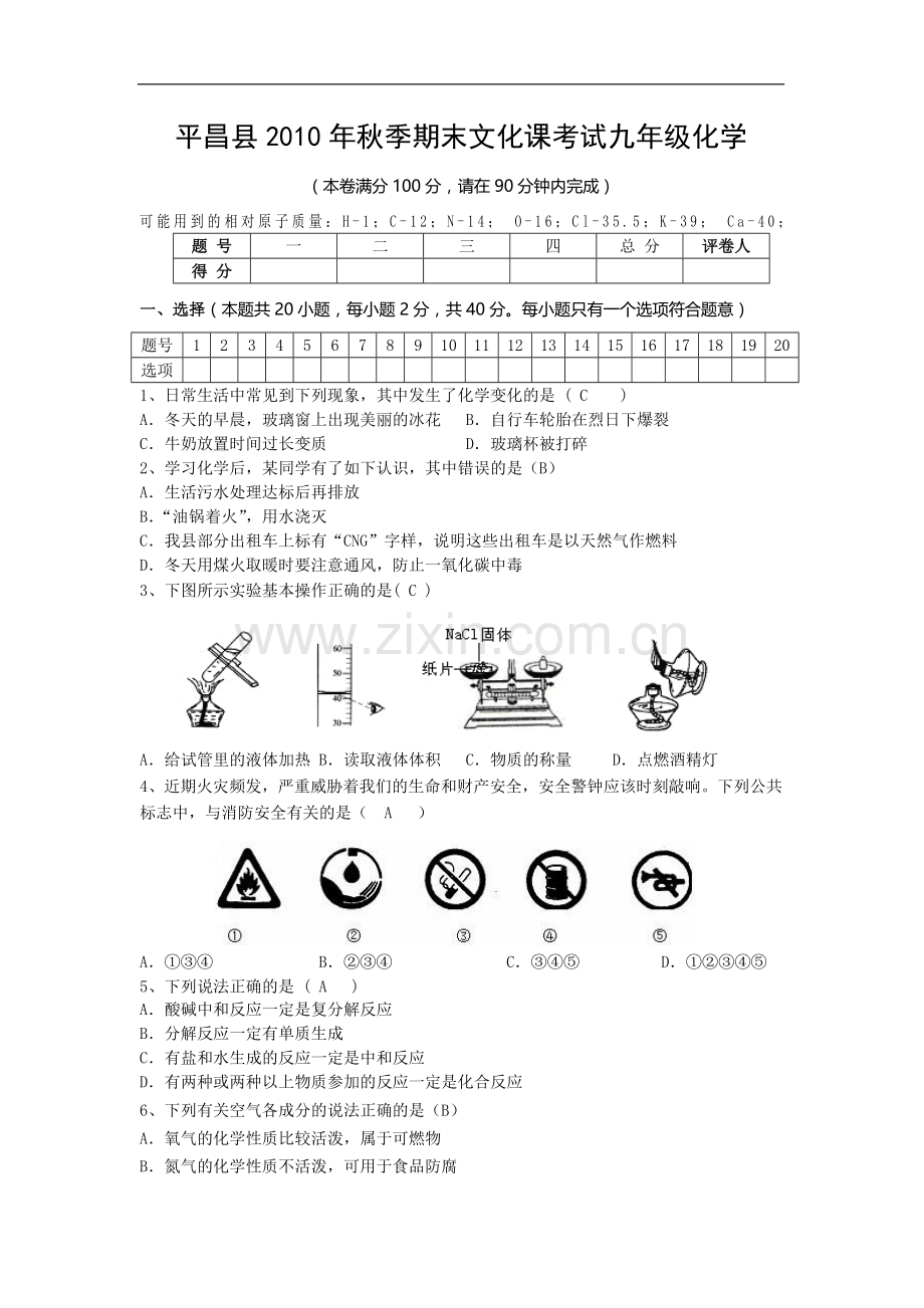 秋季期末文化课考试九年级化学试题.doc_第1页