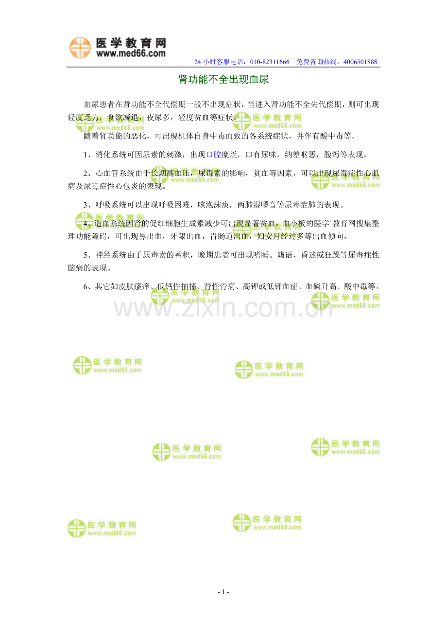 护士资格考试经典题目十三肾功能不全出现血尿.doc_第1页