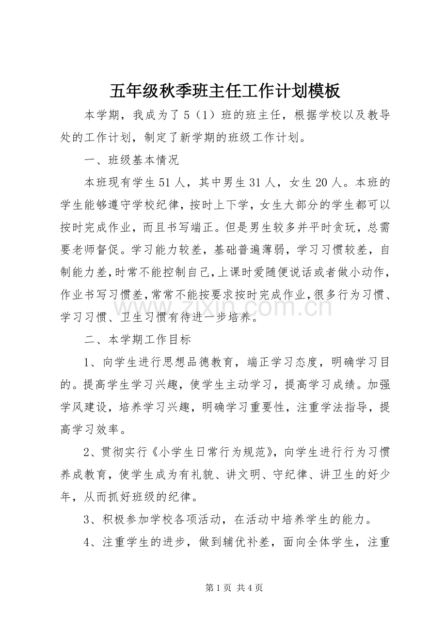 五年级秋季班主任工作计划模板.docx_第1页