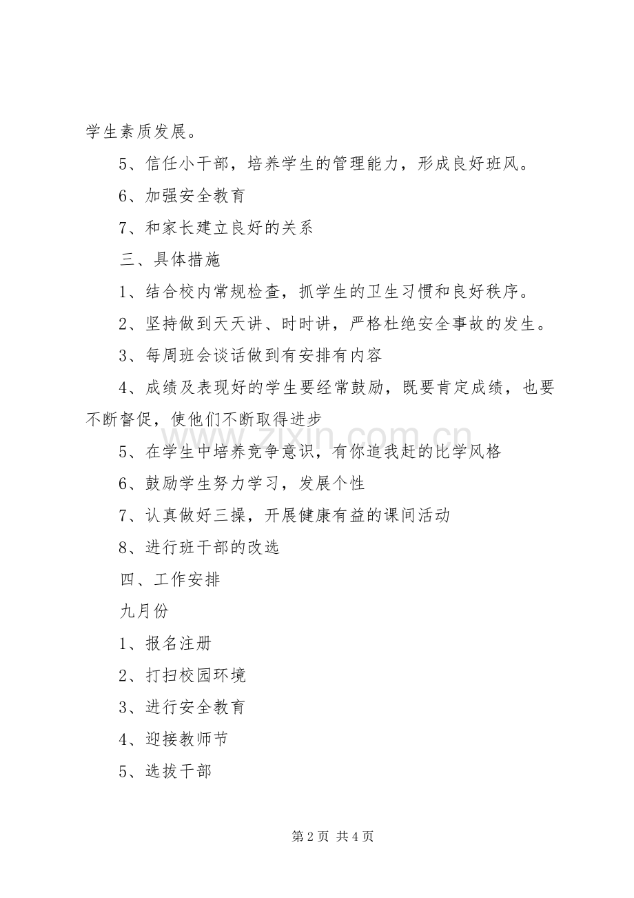 五年级秋季班主任工作计划模板.docx_第2页