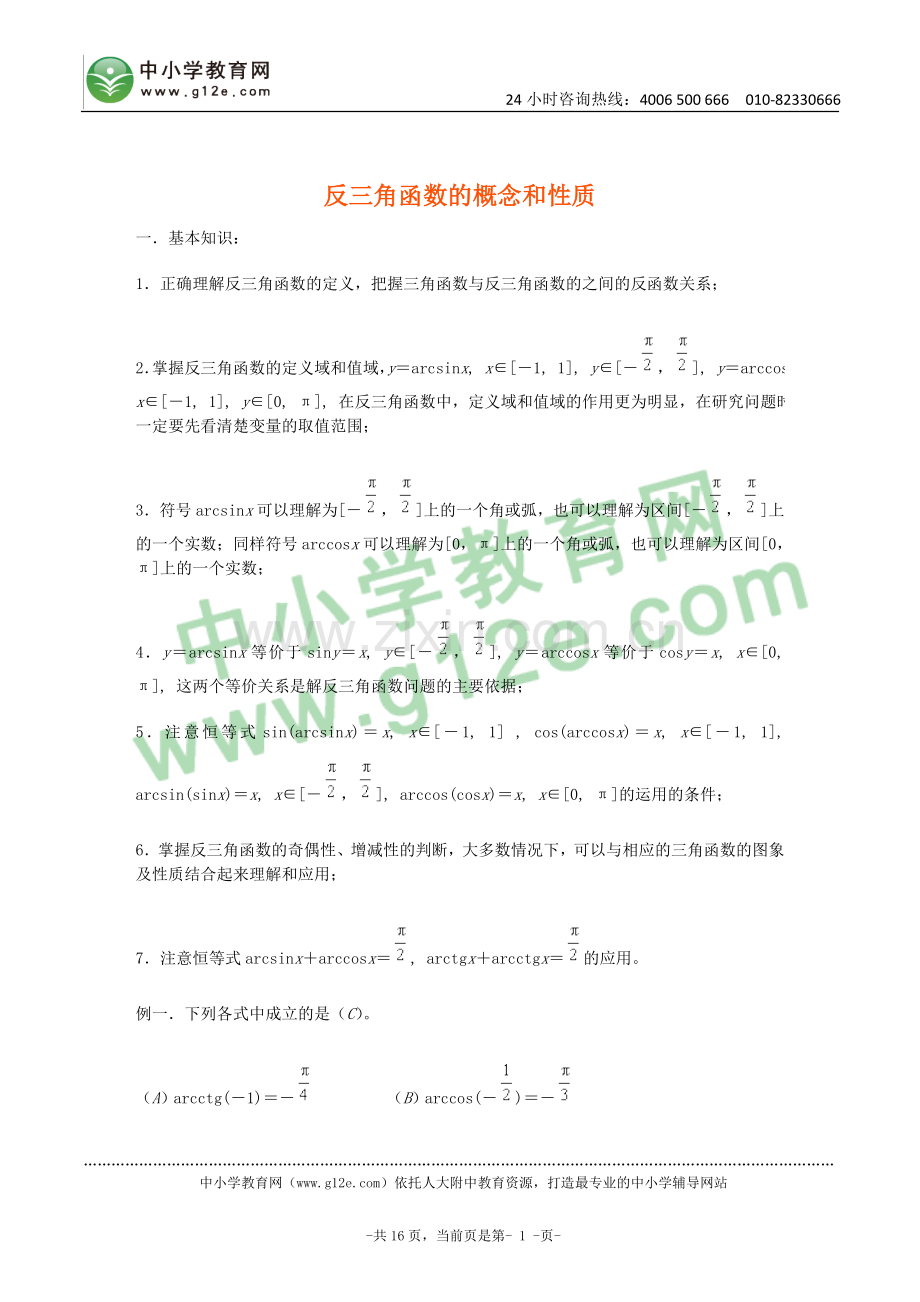 反三角函数的概念和性质.doc_第1页