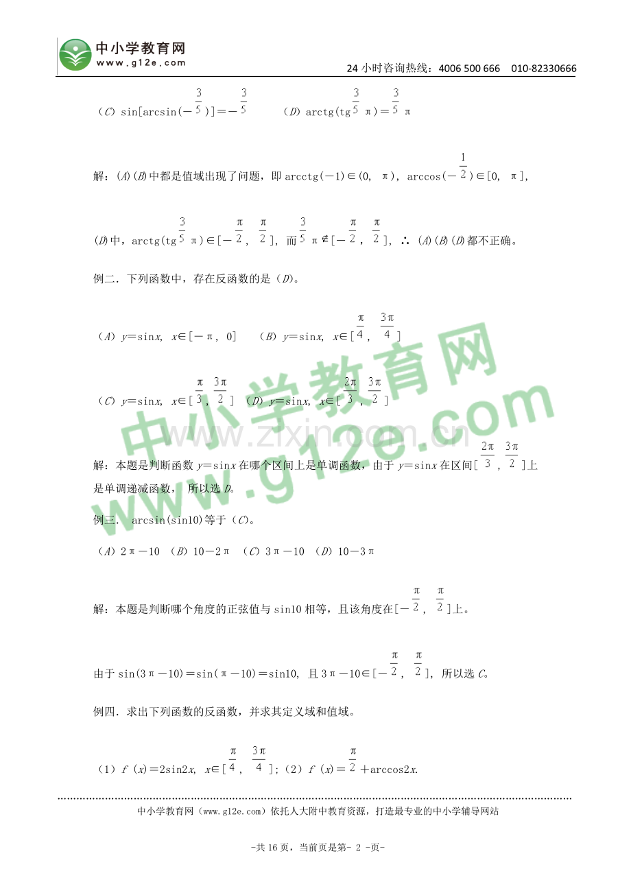 反三角函数的概念和性质.doc_第2页