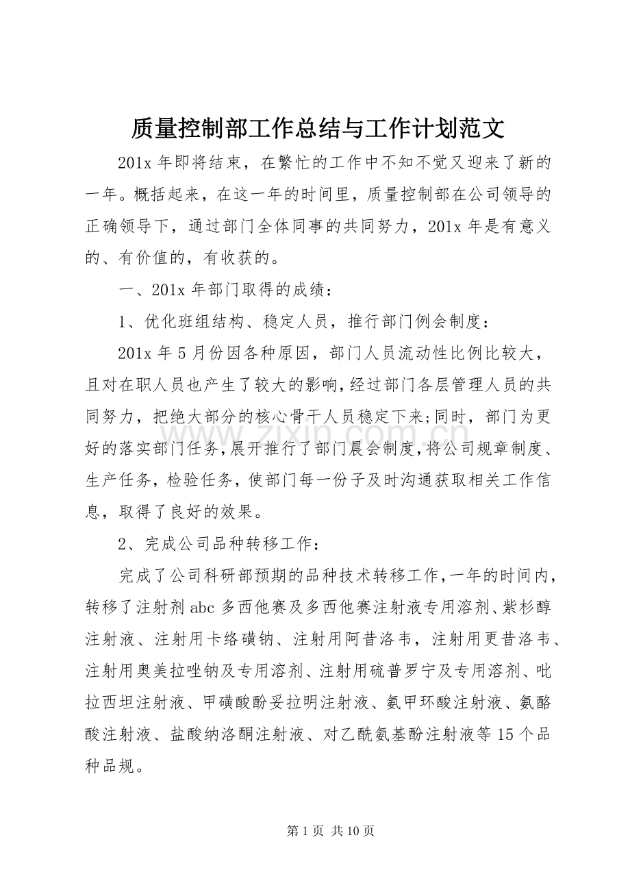 质量控制部工作总结与工作计划范文.docx_第1页