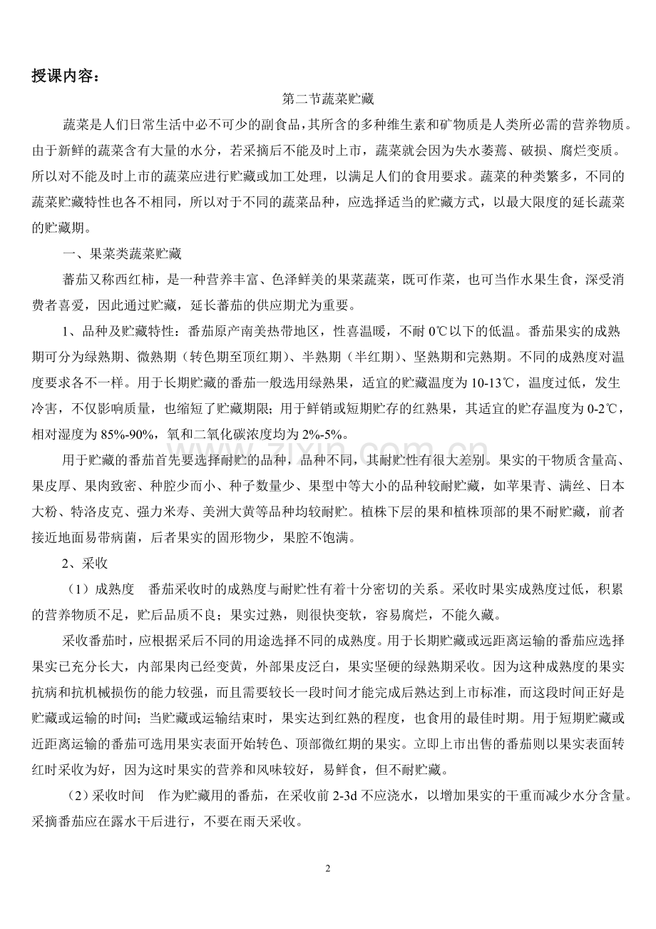 农产品贮藏与加工教案6.doc_第2页